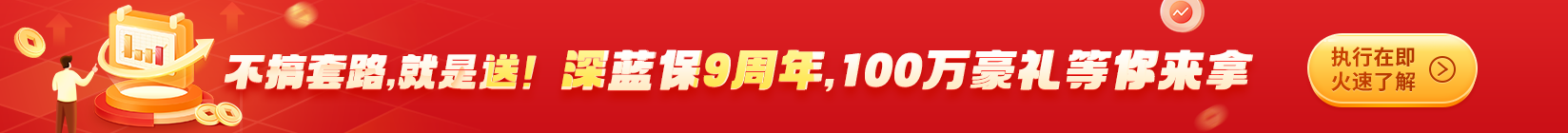 不搞套路，就是送！江南app官方下载苹果
9周年，100万豪礼等你来拿